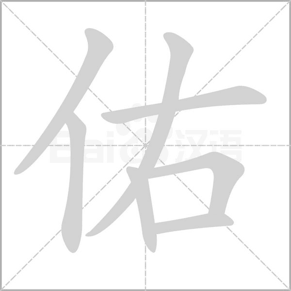 佑笔顺动图