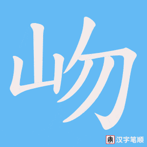岉笔顺动图