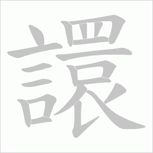 譞笔顺动图