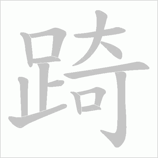 踦笔顺动图