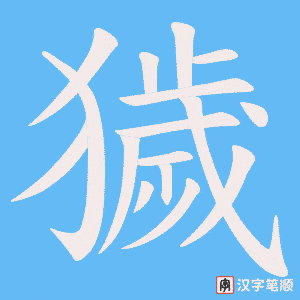 獩笔顺动图