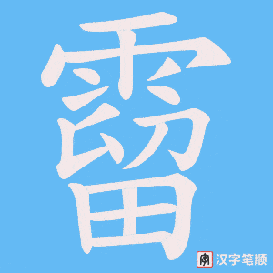 霤笔顺动图