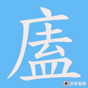 廅笔顺动图