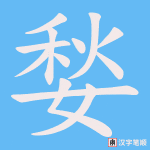 媝笔顺动图