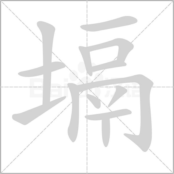 塥笔顺动图