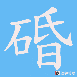 碈笔顺动图