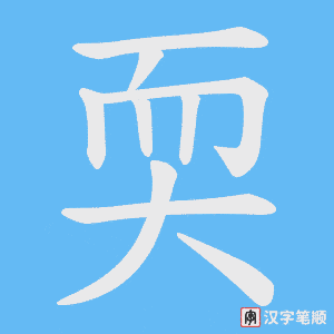 耎笔顺动图