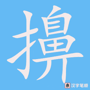 擤笔顺动图