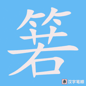 箬笔顺动图
