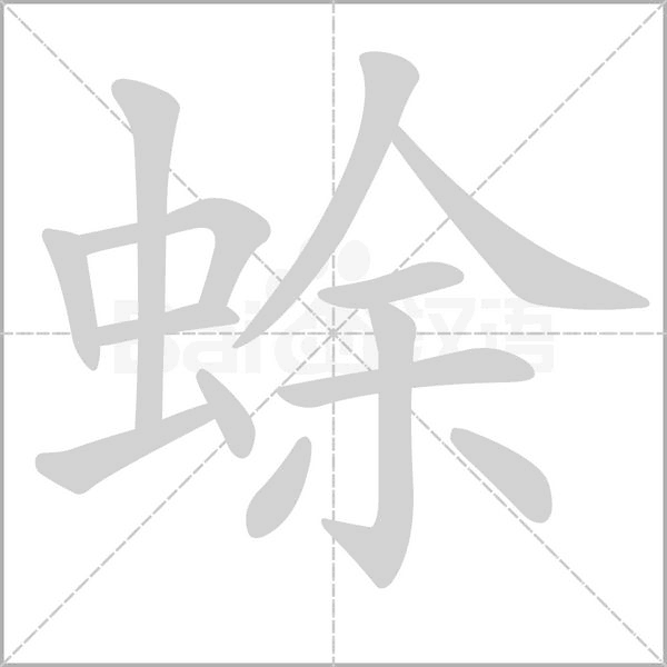 蜍笔顺动图