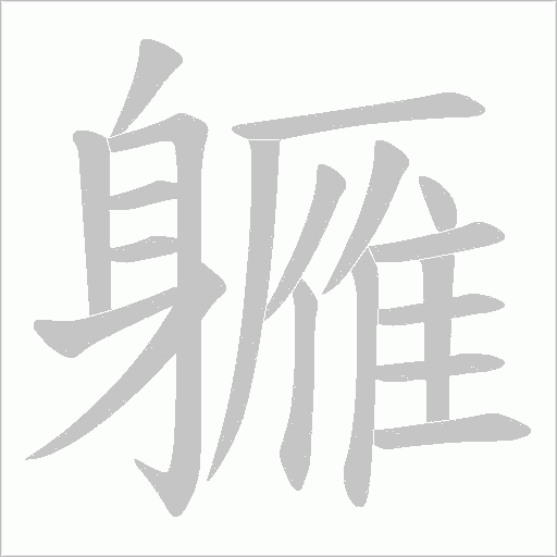 軅笔顺动图