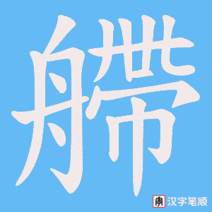 艜笔顺动图