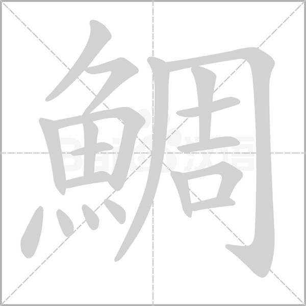 鯛笔顺动图