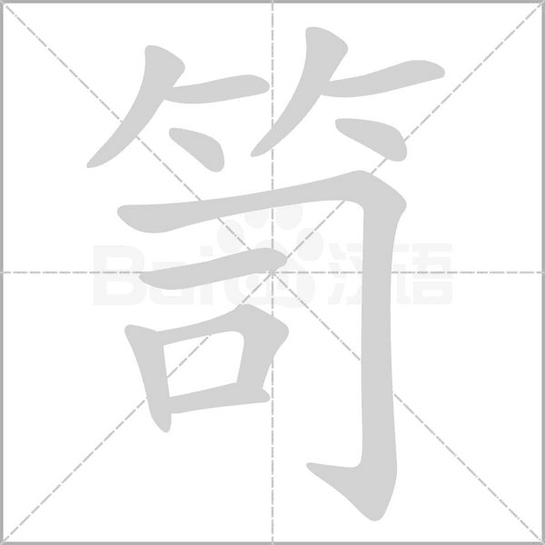 笥笔顺动图