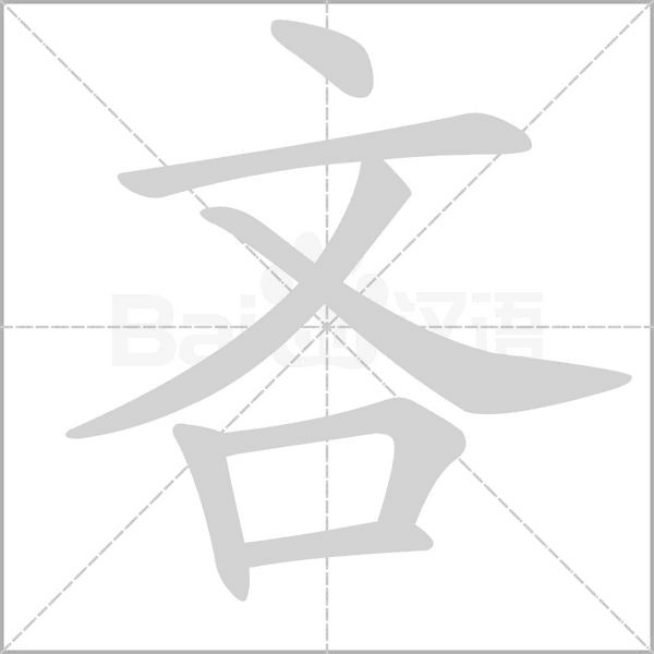 吝笔顺动图