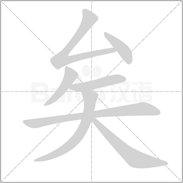 矣笔顺动图