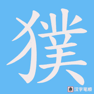 獛笔顺动图