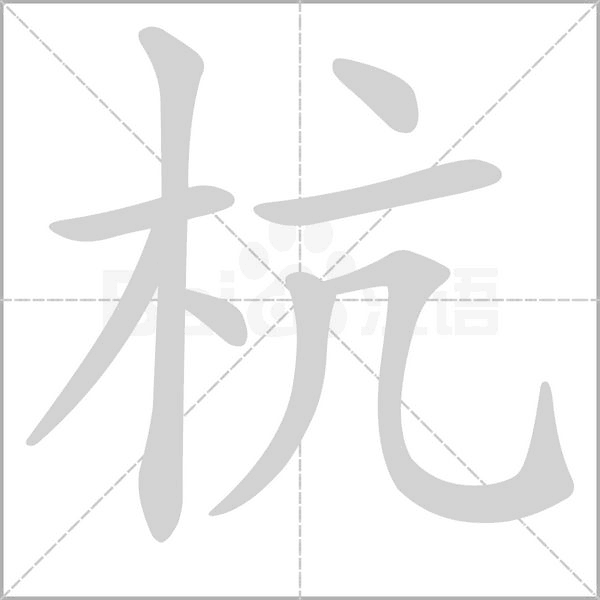 杭笔顺动图