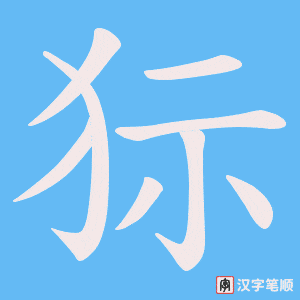 狋笔顺动图