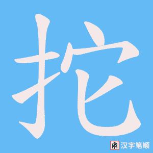 拕笔顺动图