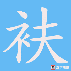 衭笔顺动图