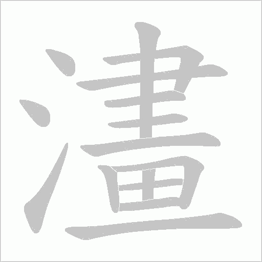 澅笔顺动图