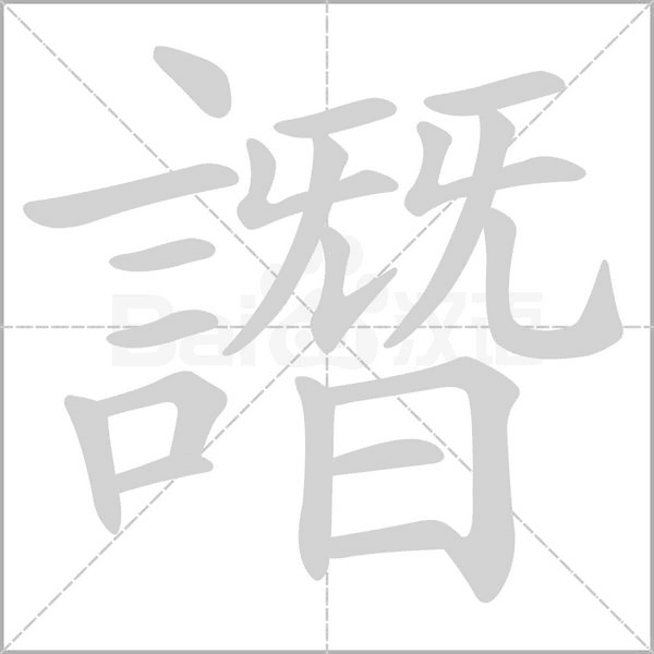 譖笔顺动图