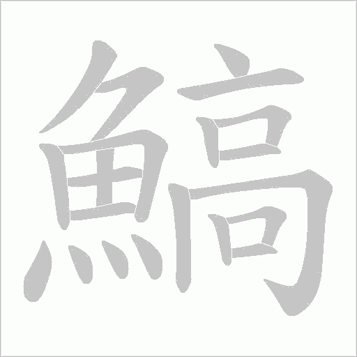 鰝笔顺动图