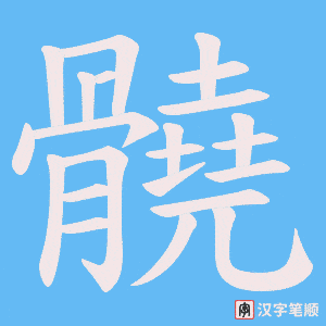 髐笔顺动图