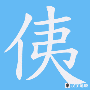 侇笔顺动图