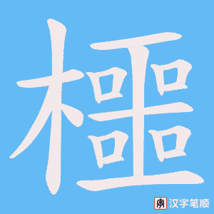 櫮笔顺动图