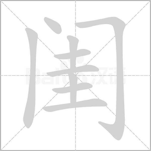 闺笔顺动图