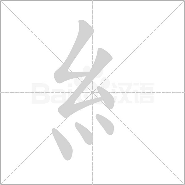 糹笔顺动图