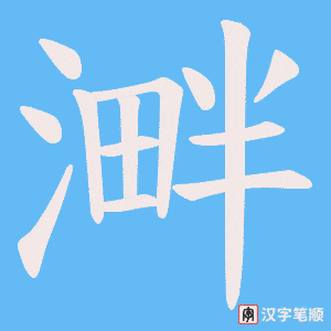 溿笔顺动图