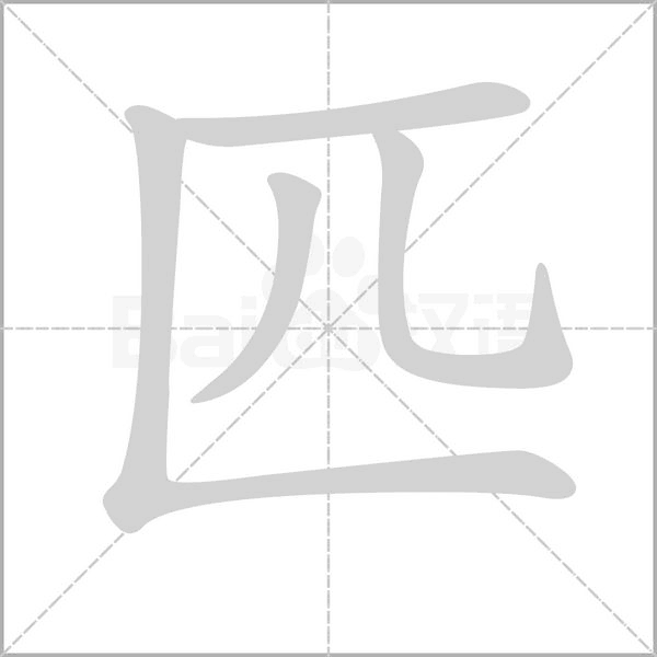 匹笔顺动图
