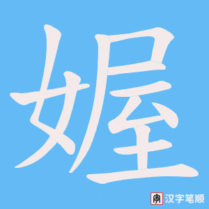媉笔顺动图
