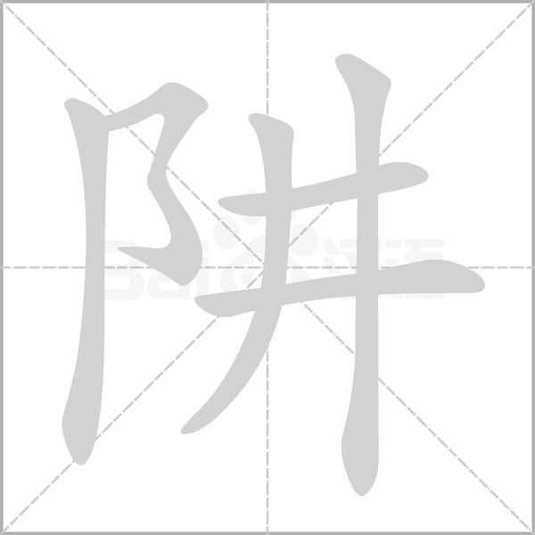 阱笔顺动图