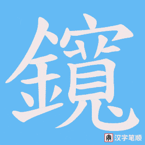 鑧笔顺动图