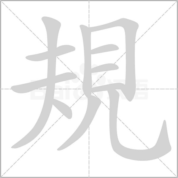 規笔顺动图