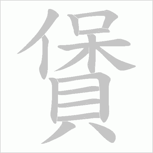 賲笔顺动图