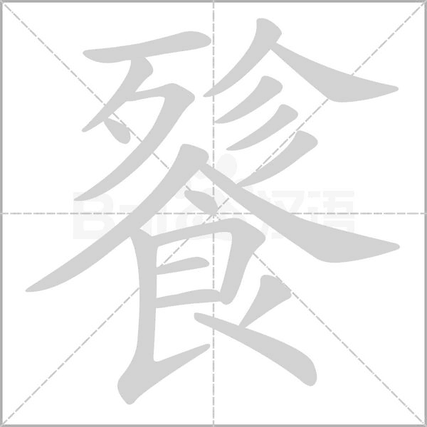 餮字动图