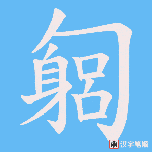匔笔顺动图