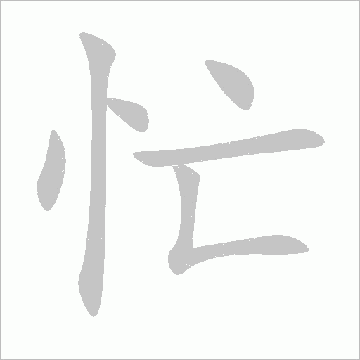 忙笔顺动图