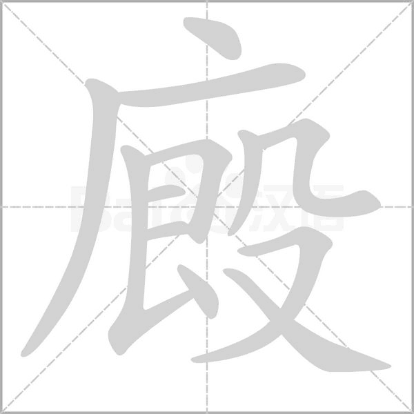 廄笔顺动图