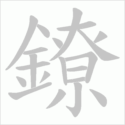 鐐笔顺动图
