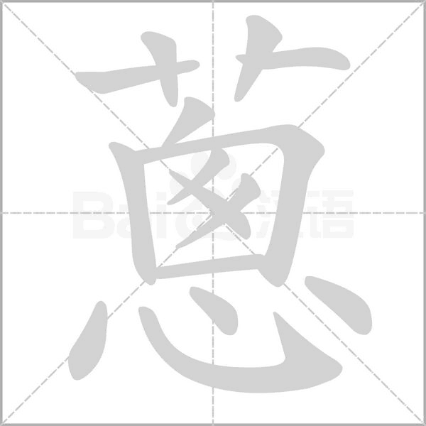 蔥笔顺动图