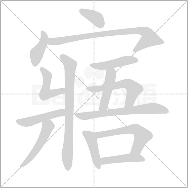 寤笔顺动图