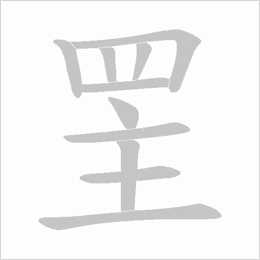 罜笔顺动图