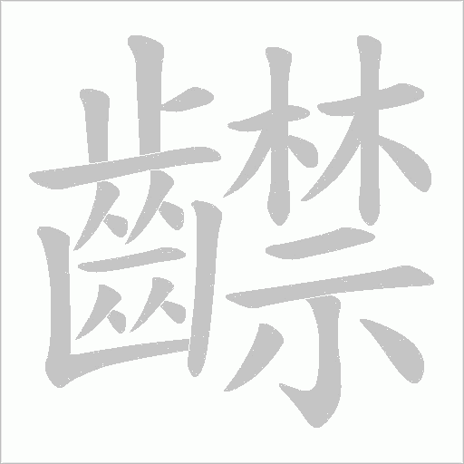 齽笔顺动图
