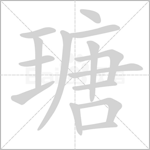 瑭笔顺动图
